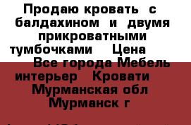  Продаю кровать .с ,балдахином  и  двумя прикроватными тумбочками  › Цена ­ 35 000 - Все города Мебель, интерьер » Кровати   . Мурманская обл.,Мурманск г.